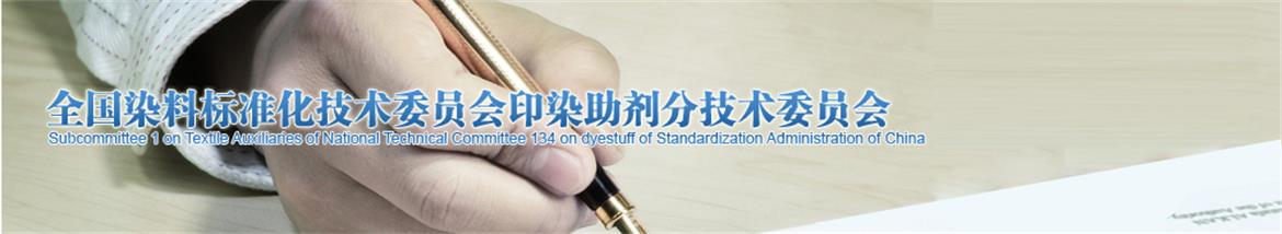 全国染料标准化技术委员会印染助剂分技术委员会 全国染料标准化技术委员会印染助剂分技术委员会